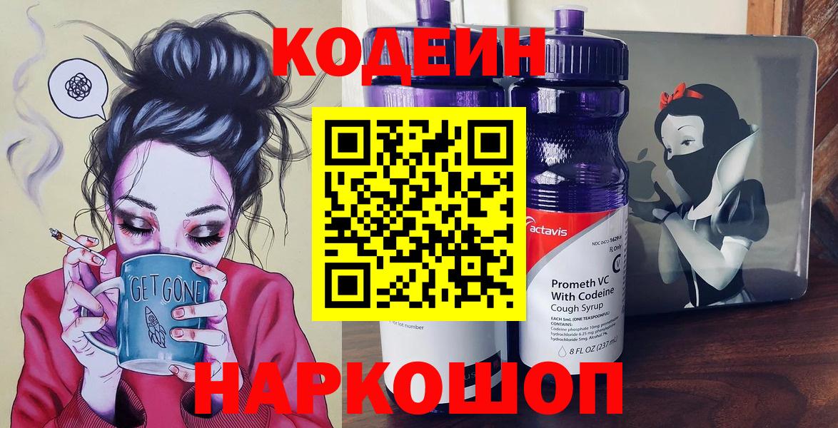 Кодеиновый сироп Lean Purple Drank  Кодеин напиток Lean (лин)  Вход с VPN  Новороссийск 